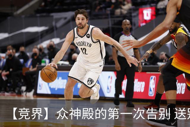 【竞界】众神殿的第一次告别 送别莫德里奇