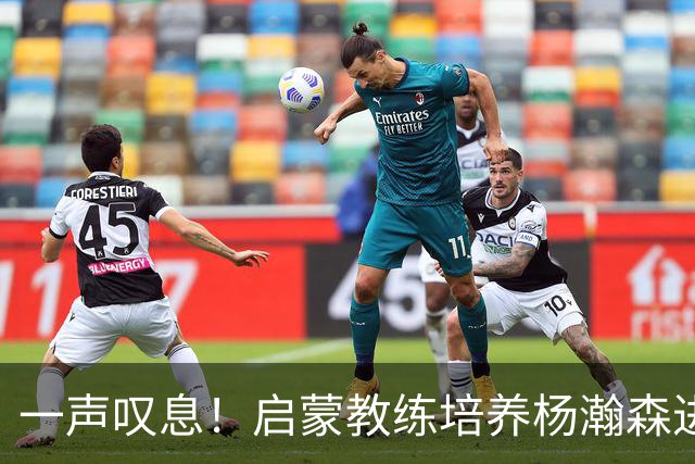一声叹息！启蒙教练培养杨瀚森进攻全面性，郭士强却浪费其天赋