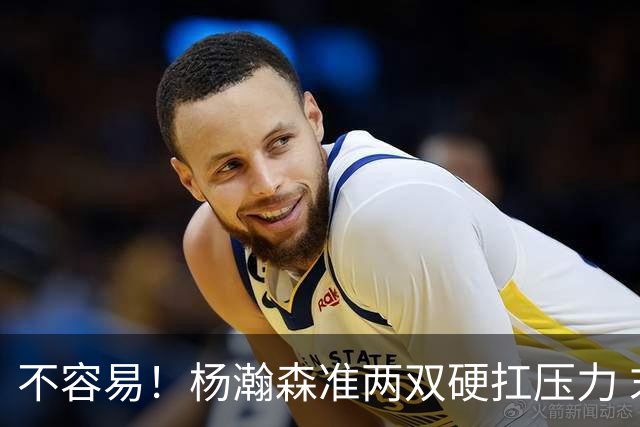 不容易！杨瀚森准两双硬扛压力 末节连中三分险造逆转