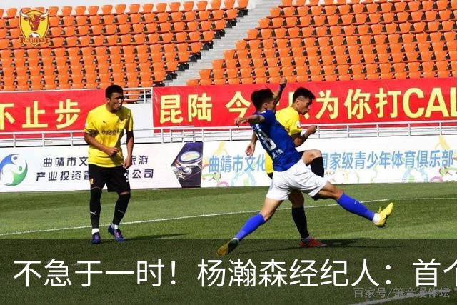 不急于一时！杨瀚森经纪人：首个NBA赛季挑战大，对下年充满信心