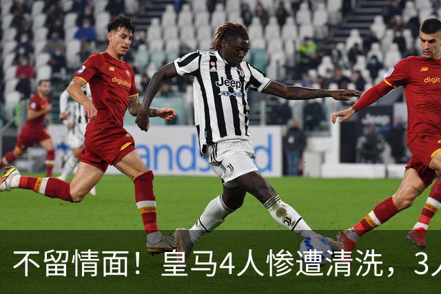 不留情面！皇马4人惨遭清洗，3人被多队争抢，卡马文加无人接盘