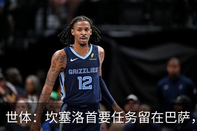 世体：坎塞洛首要任务留在巴萨，巴萨内部认为这笔交易需慎重考虑