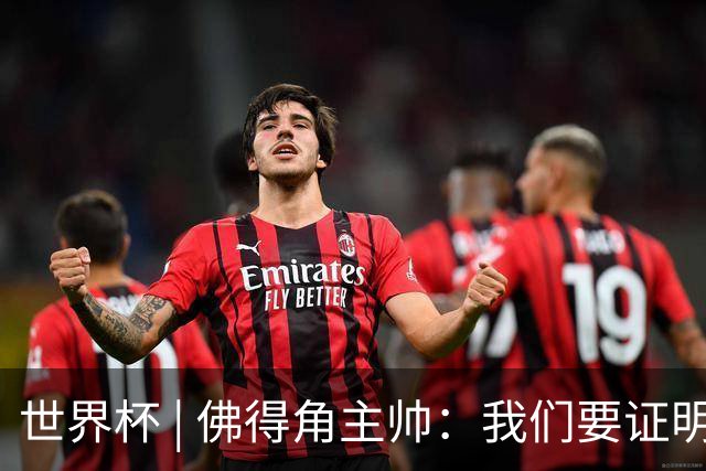 世界杯 | 佛得角主帅：我们要证明配得上世界杯