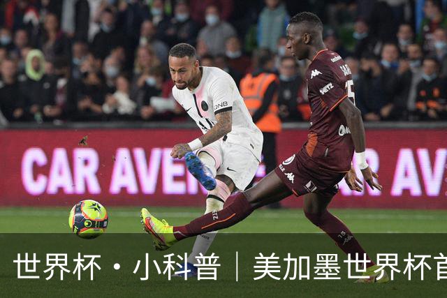 世界杯·小科普｜美加墨世界杯首粒点球是如何发生的？