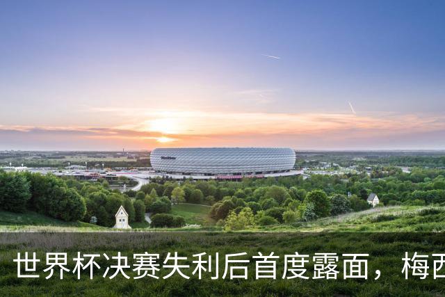 世界杯决赛失利后首度露面，梅西现身家族球队看台获球迷欢呼