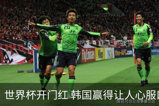 世界杯开门红 韩国赢得让人心服口服