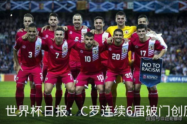 世界杯日报：C罗连续6届破门创历史 英格兰爆冷0-0加纳