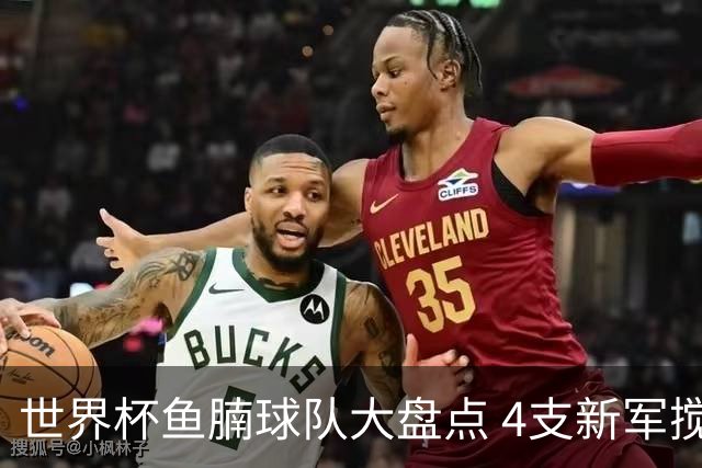 世界杯鱼腩球队大盘点 4支新军搅局者盼奇迹