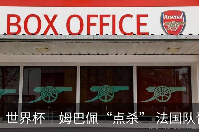 世界杯｜姆巴佩“点杀” 法国队晋级八强