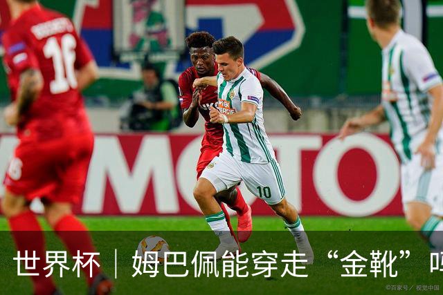 世界杯｜姆巴佩能穿走“金靴”吗？