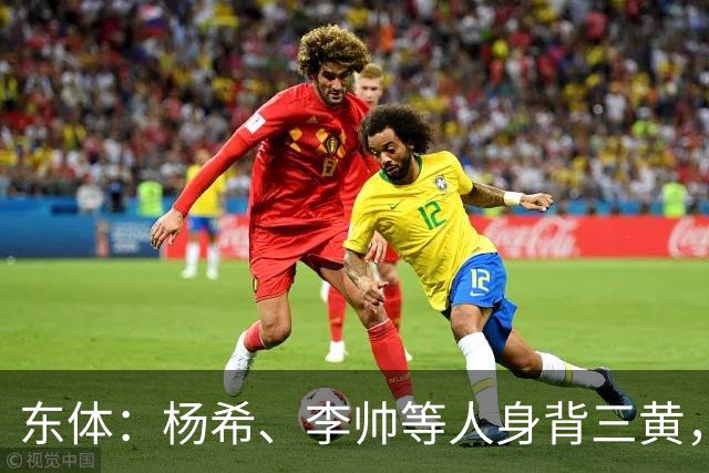 东体：杨希、李帅等人身背三黄，若本轮染黄将无缘上海德比