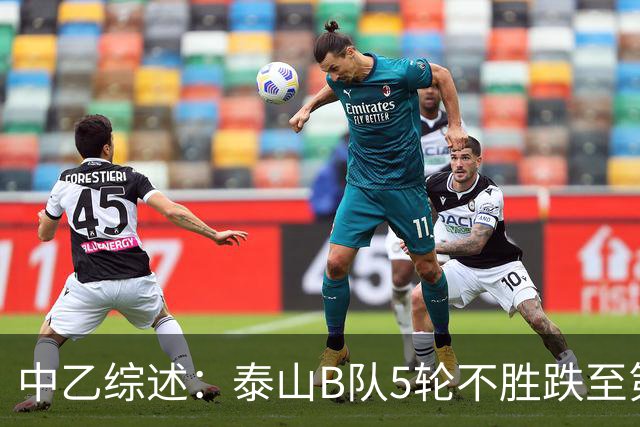 中乙综述：泰山B队5轮不胜跌至第4，厦门飞鹭三连胜终结无缘登顶
