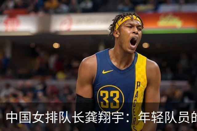 中国女排队长龚翔宇：年轻队员的天空很辽阔