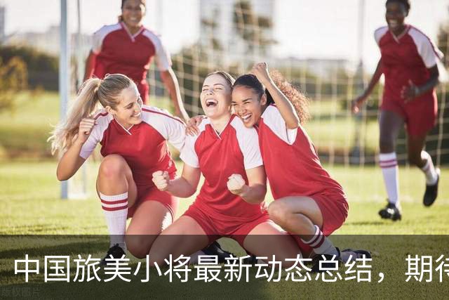 中国旅美小将最新动态总结，期待他们未来的表现