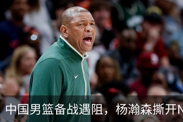 中国男篮备战遇阻，杨瀚森撕开NBA协议细节，姚明旧事被重提！