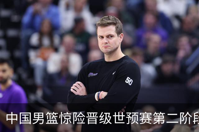中国男篮惊险晋级世预赛第二阶段 杨瀚森表现低于预期
