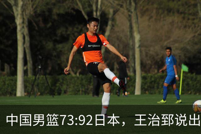 中国男篮73:92日本，王治郅说出3个输球原因，句句扎心！