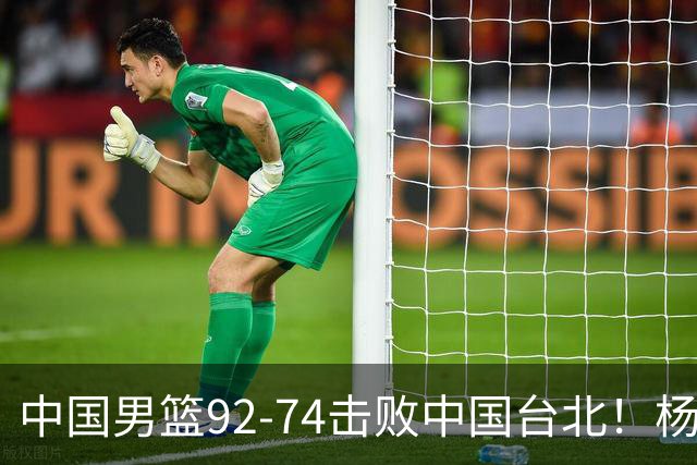 中国男篮92-74击败中国台北！杨瀚森令人失望，郭士强需反思，高诗岩非带不可？