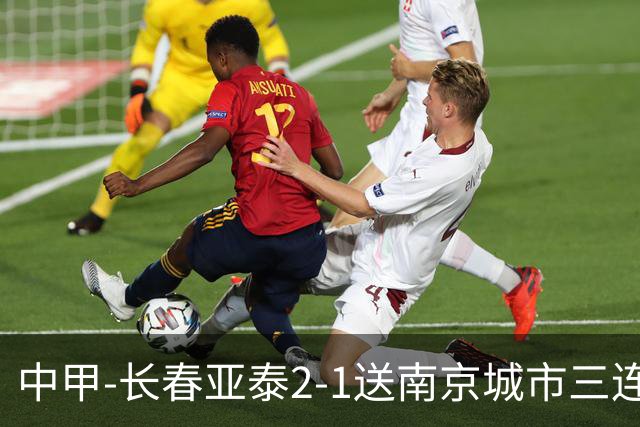 中甲-长春亚泰2-1送南京城市三连败 奥莫伊胡安弗传射+中横梁