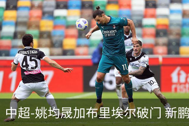 中超-姚均晟加布里埃尔破门 新鹏城3-0终结西海岸13轮不败
