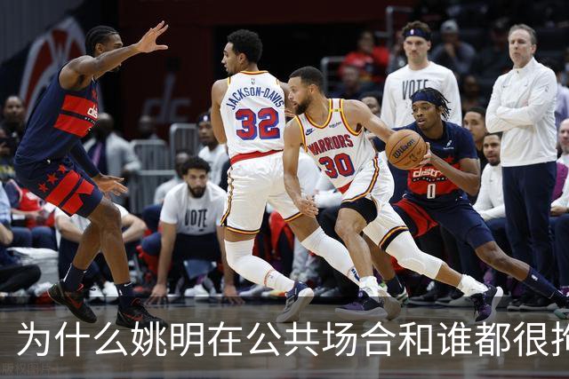 为什么姚明在公共场合和谁都很拘谨，唯独和弗朗西斯是个例外？