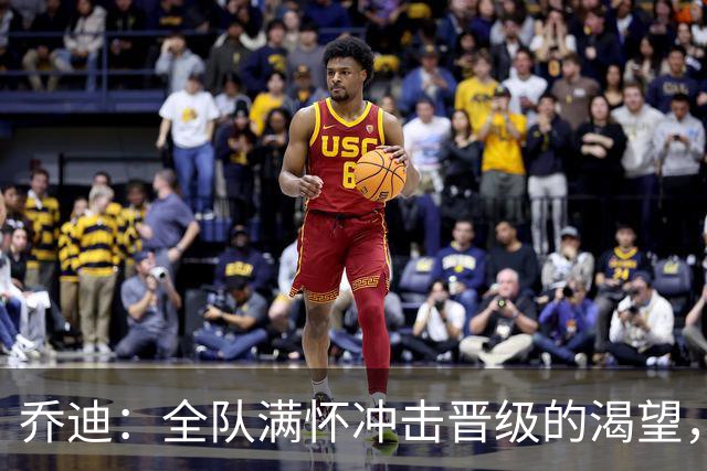 乔迪：全队满怀冲击晋级的渴望，希望能在足协杯走得更远