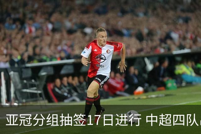 亚冠分组抽签17日进行 中超四队出战亚泰踢附加赛