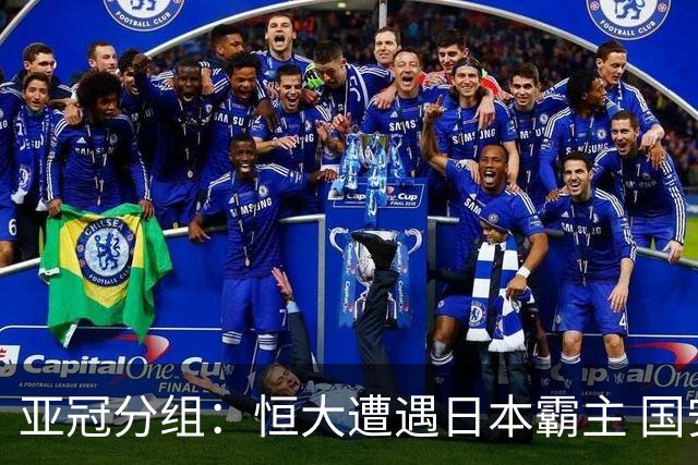 亚冠分组：恒大遭遇日本霸主 国安或再碰蔚山现代