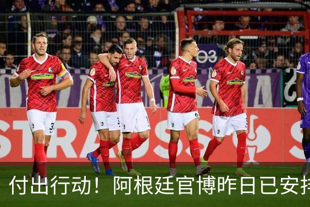 付出行动！阿根廷官博昨日已安排给广西学校的足球队捐赠足球物资