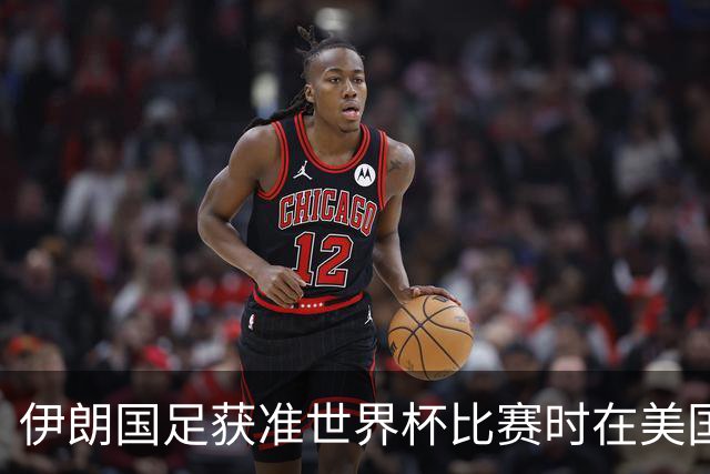 伊朗国足获准世界杯比赛时在美国过夜