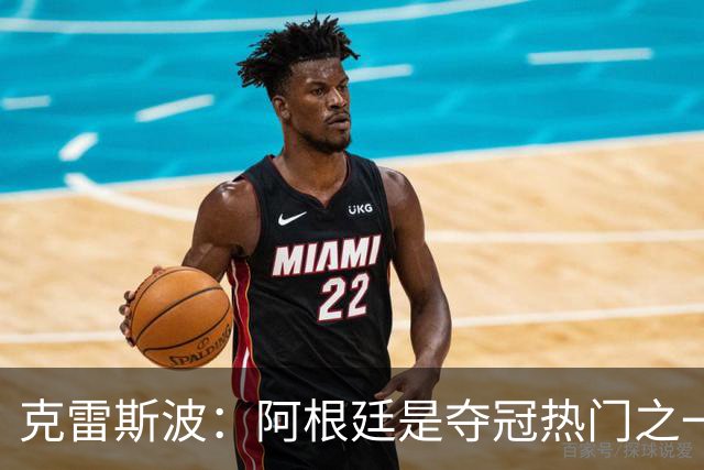 克雷斯波：阿根廷是夺冠热门之一 爱足球的人都乐于看梅西的比赛
