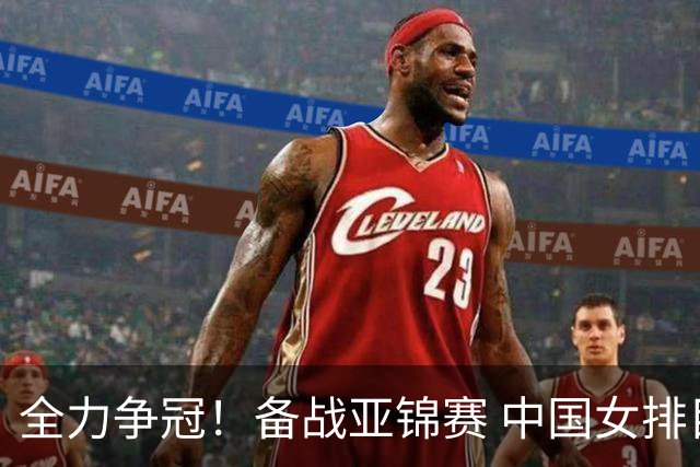 全力争冠！备战亚锦赛 中国女排目标直通洛杉矶