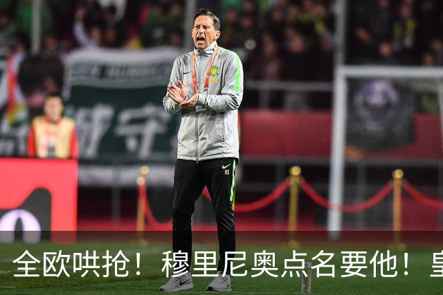 全欧哄抢！穆里尼奥点名要他！皇马锁定 1.5 亿世界杯王牌！