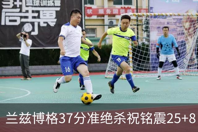兰兹博格37分准绝杀祝铭震25+8 山东险胜广州