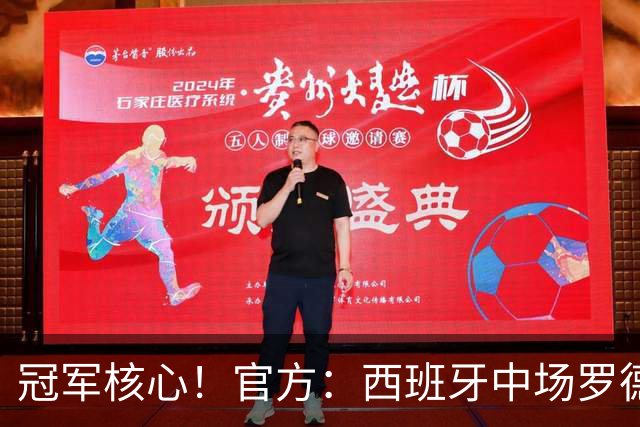 冠军核心！官方：西班牙中场罗德里荣膺2026世界杯金球奖