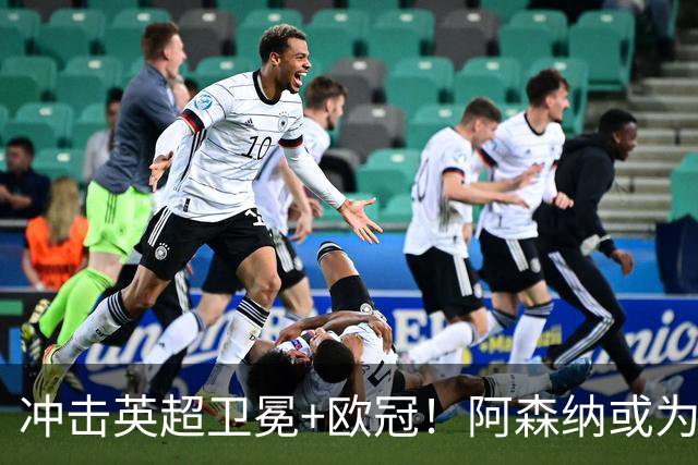 冲击英超卫冕+欧冠！阿森纳或为维尼修斯打破薪资结构
