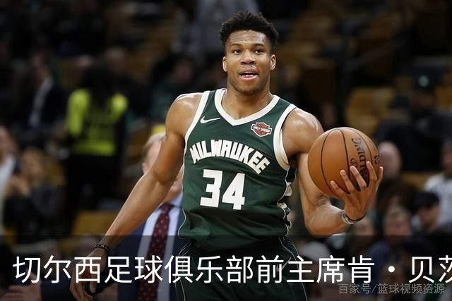 切尔西足球俱乐部前主席肯·贝茨逝世