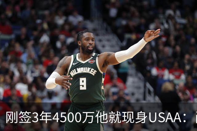 刚签3年4500万他就现身USAA：尚帕尼陪军属孩子还要终老马刺