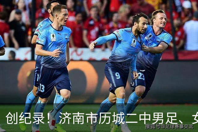创纪录！济南市历城二中男足、女足双双夺得全国校园足球联赛季军