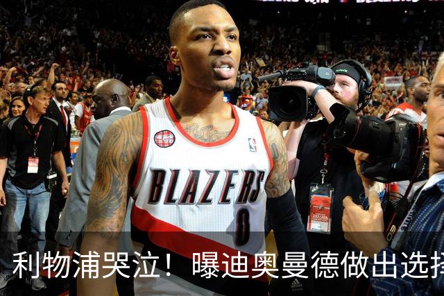 利物浦哭泣！曝迪奥曼德做出选择 相比英超更愿去巴黎