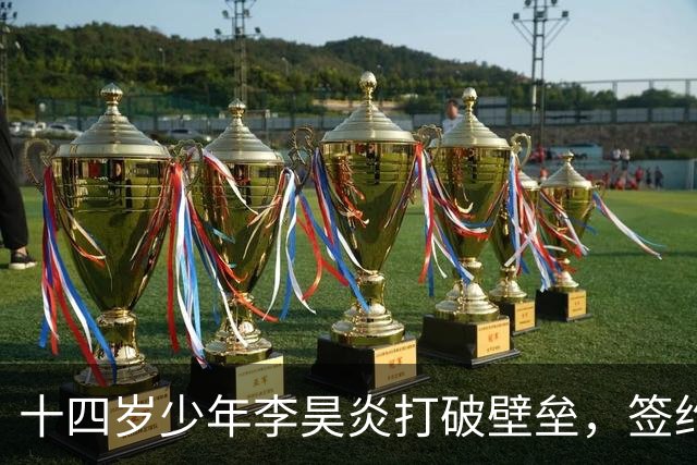 十四岁少年李昊炎打破壁垒，签约巴萨拉玛西亚，创中国足球青训新纪元