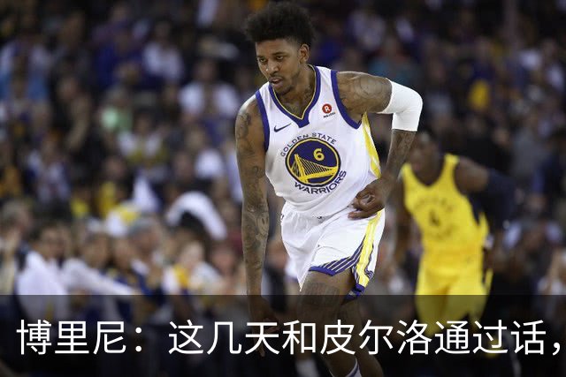 博里尼：这几天和皮尔洛通过话，他对于意大利队帅位非常积极