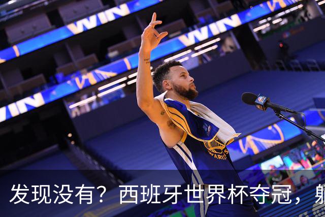 发现没有？西班牙世界杯夺冠，躺赢的竟然是C罗!