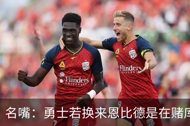 名嘴：勇士若换来恩比德是在赌库里时代“最后一颗子弹”