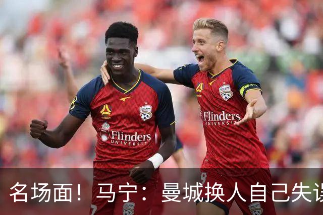名场面！马宁：曼城换人自己失误瓜帅理论，我警告再这样就罚下他