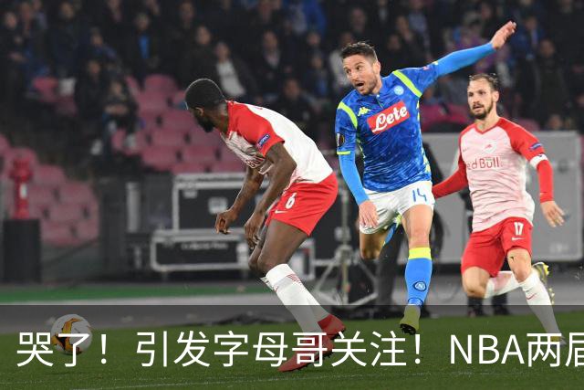 哭了！引发字母哥关注！NBA两届全明星后卫