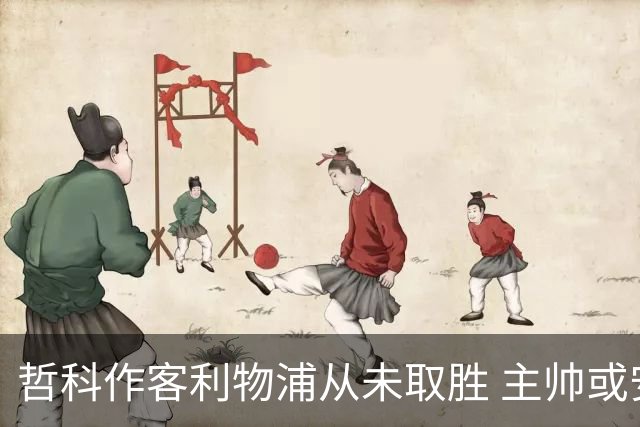 哲科作客利物浦从未取胜 主帅或安排南美组合首发