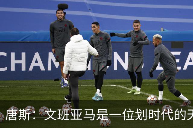 唐斯：文班亚马是一位划时代的天才 我亦如此