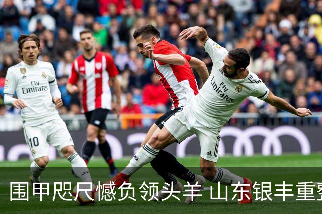 围甲咫尺憾负领头羊 山东银丰重整锋芒再出征