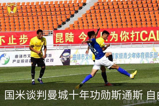 国米谈判曼城十年功勋斯通斯 自由转会或本周达协议